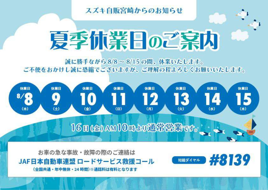 夏季休業のご案内！